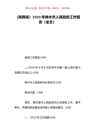 （陕西省）2020年神木市人民政府工作报告（全文）.doc
