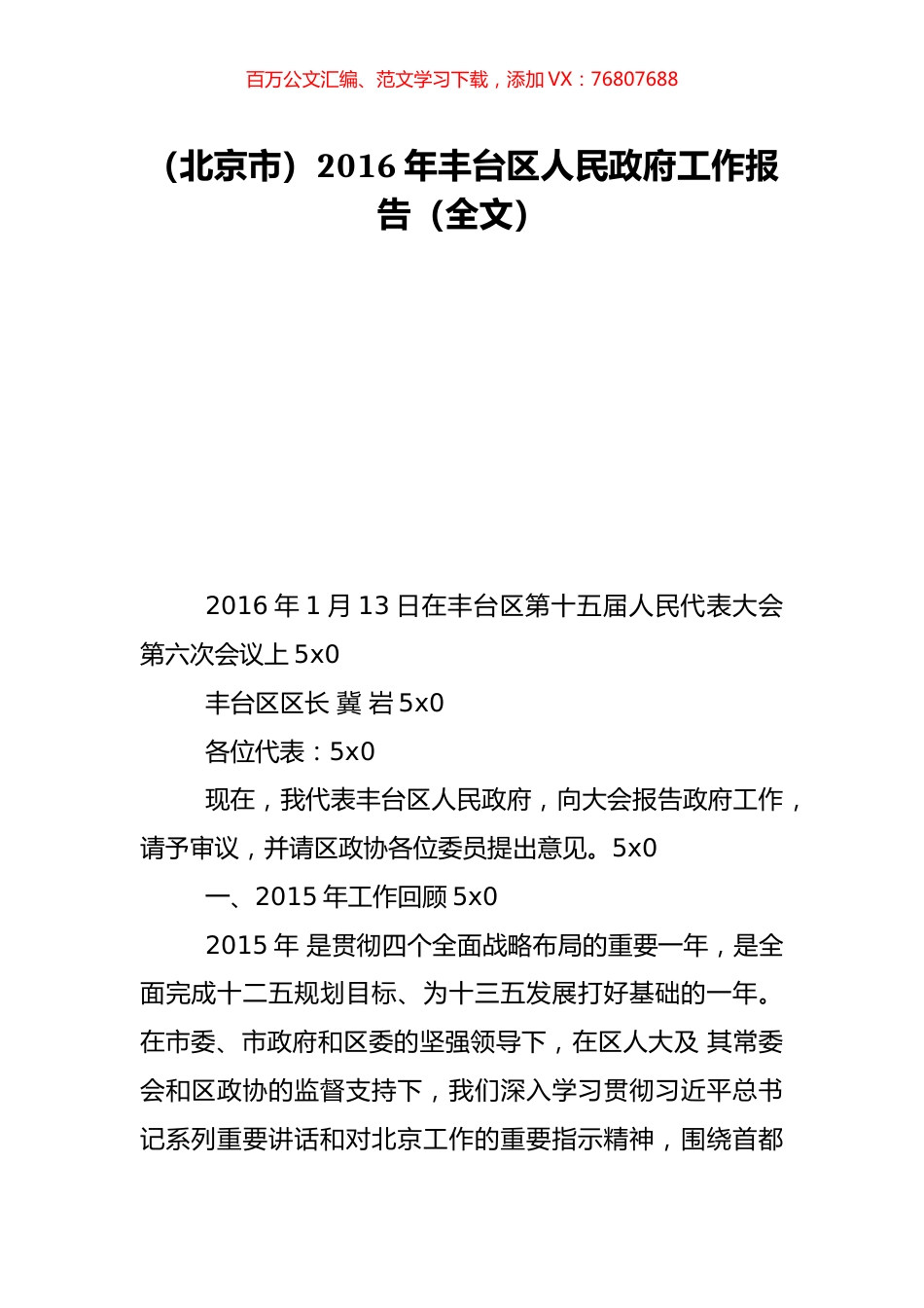 （北京市）2016年丰台区人民政府工作报告（全文）.doc_第1页
