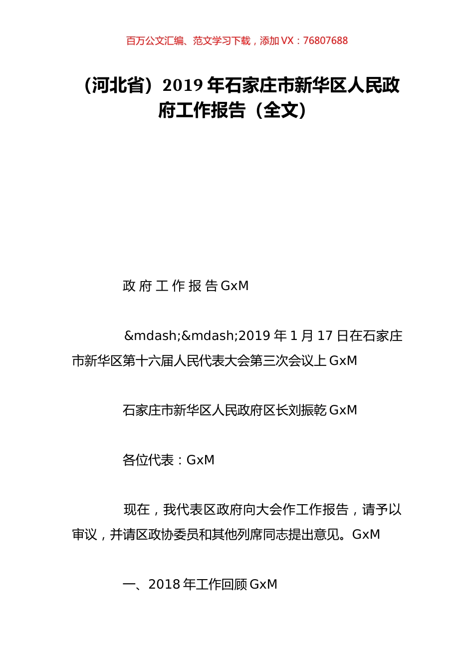 （河北省）2019年石家庄市新华区人民政府工作报告（全文）.doc_第1页