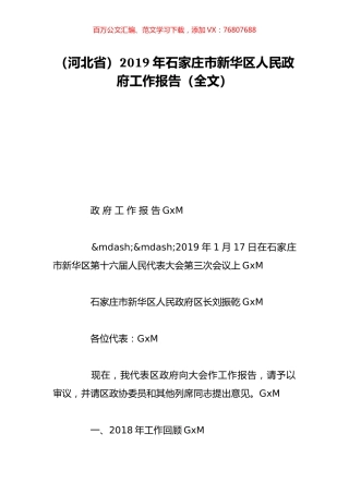 （河北省）2019年石家庄市新华区人民政府工作报告（全文）.doc