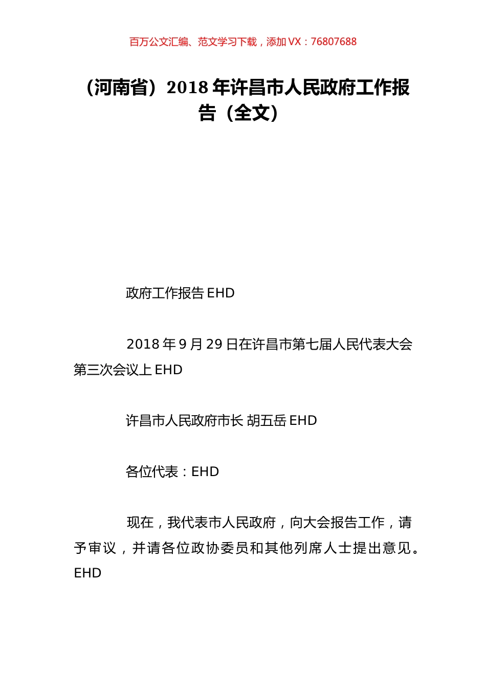 （河南省）2018年许昌市人民政府工作报告（全文）.doc_第1页