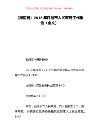 （河南省）2018年许昌市人民政府工作报告（全文）.doc