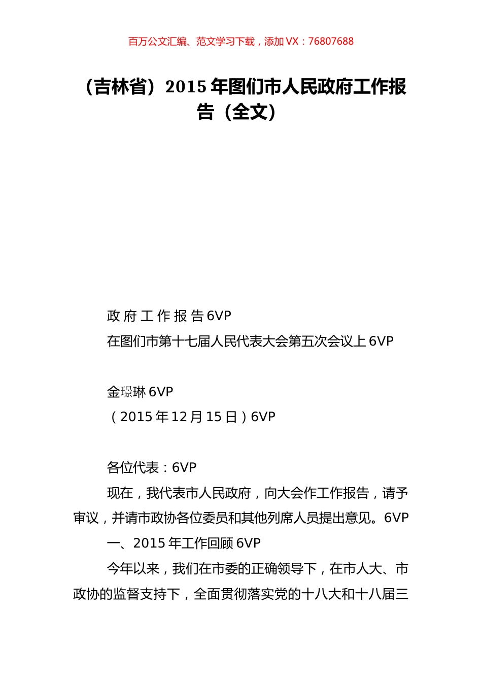 （吉林省）2015年图们市人民政府工作报告（全文）.doc_第1页