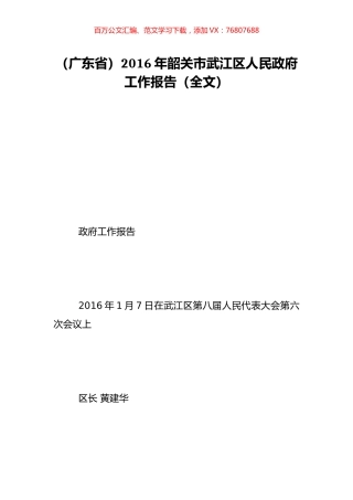 （广东省）2016年韶关市武江区人民政府工作报告（全文）.doc