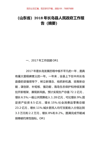 （山东省）2018年长岛县人民政府工作报告（摘要）.doc