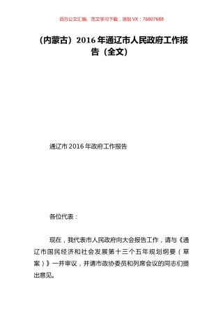 （内蒙古）2016年通辽市人民政府工作报告（全文）.doc