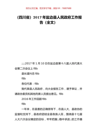 （四川省）2017年盐边县人民政府工作报告（全文）.doc