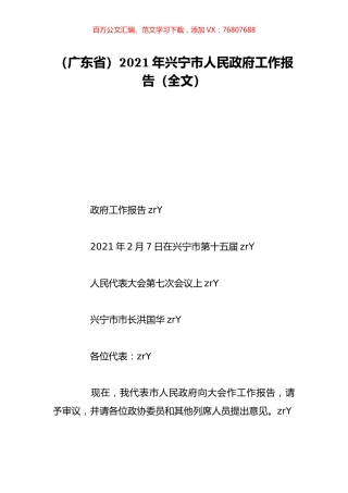 （广东省）2021年兴宁市人民政府工作报告（全文）.doc
