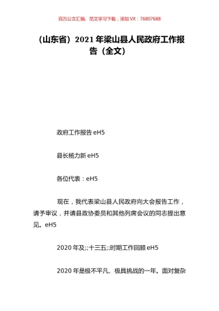 （山东省）2021年梁山县人民政府工作报告（全文）.doc