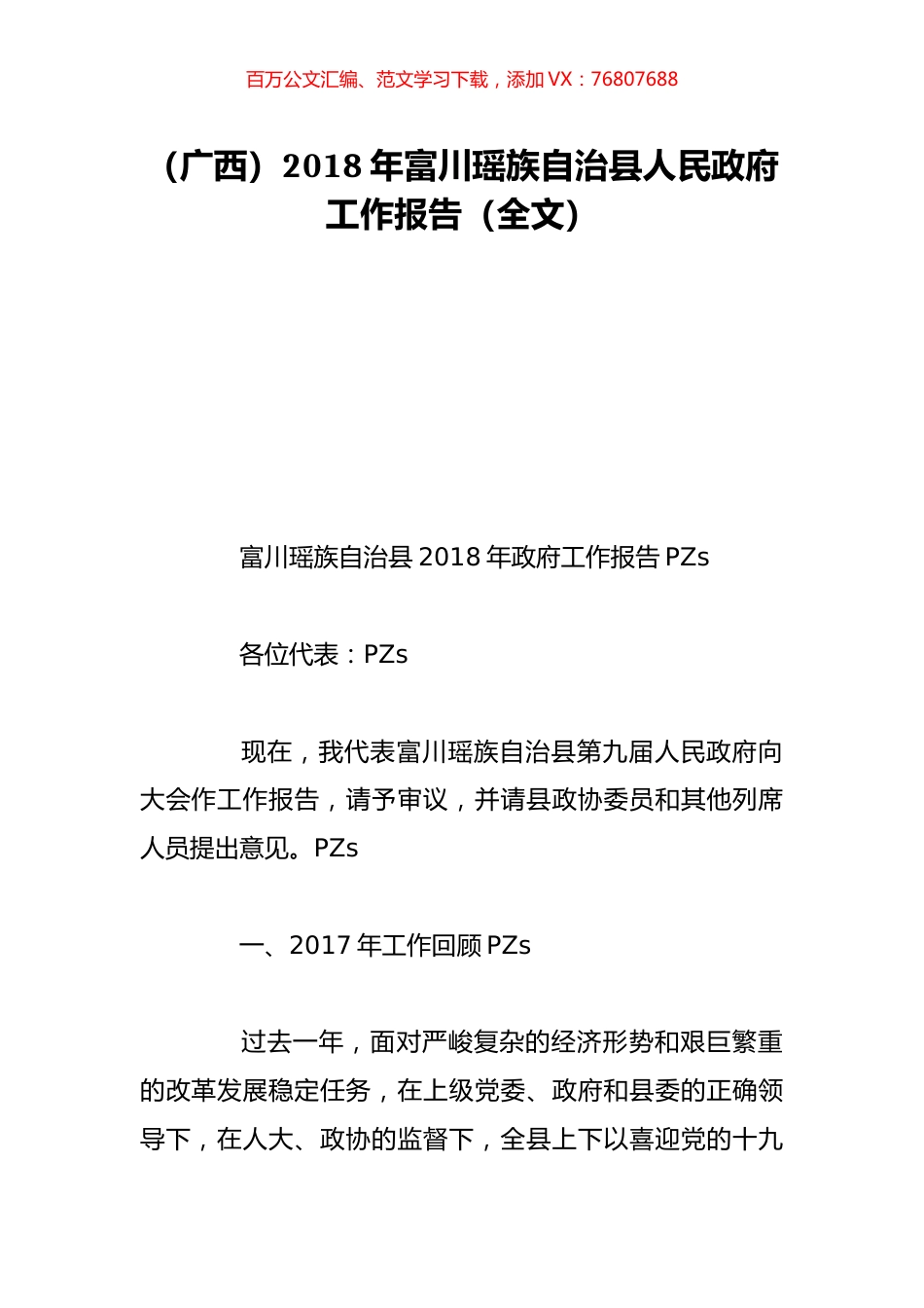 （广西）2018年富川瑶族自治县人民政府工作报告（全文）.doc_第1页