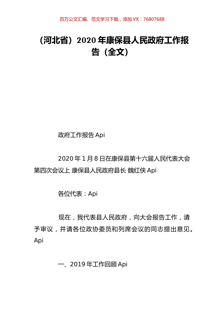 （河北省）2020年康保县人民政府工作报告（全文）.doc_第1页