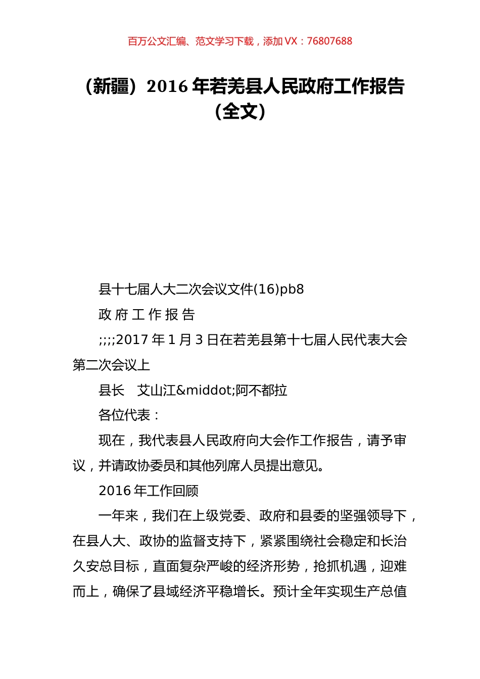 （新疆）2016年若羌县人民政府工作报告（全文）.doc_第1页