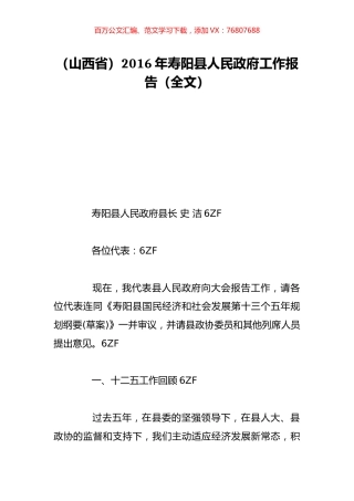 （山西省）2016年寿阳县人民政府工作报告（全文）.doc