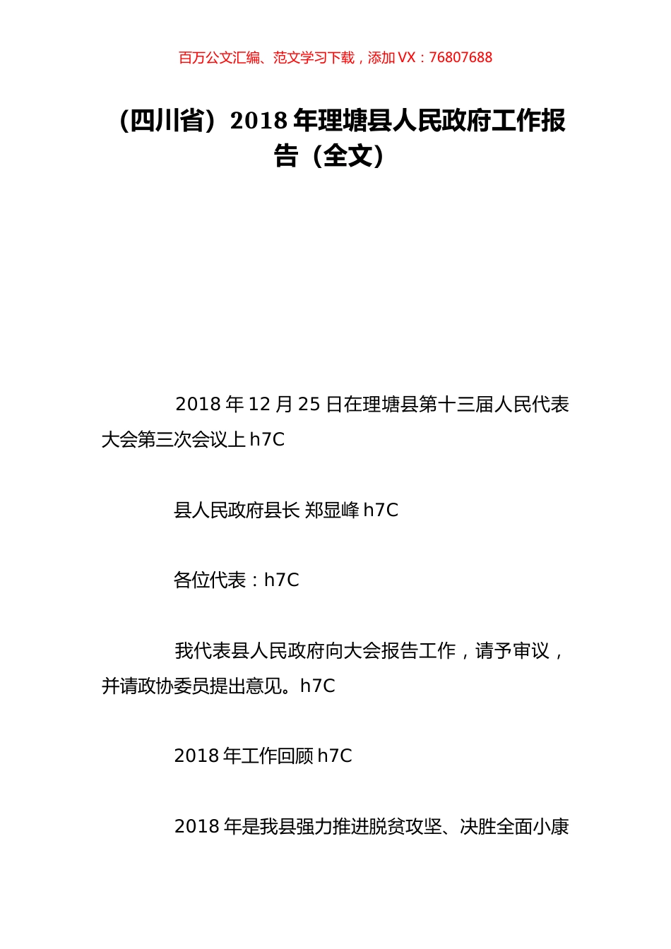 （四川省）2018年理塘县人民政府工作报告（全文）.doc_第1页