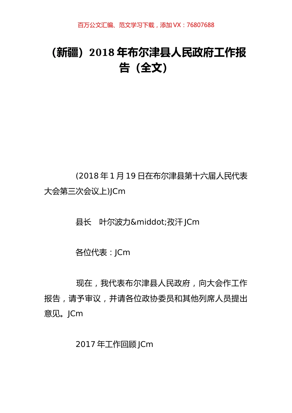 （新疆）2018年布尔津县人民政府工作报告（全文）.doc_第1页