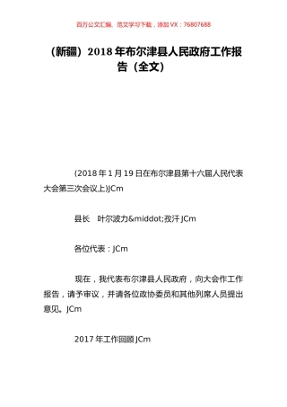 （新疆）2018年布尔津县人民政府工作报告（全文）.doc