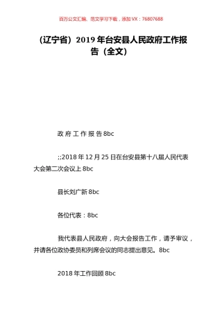 （辽宁省）2019年台安县人民政府工作报告（全文）.doc