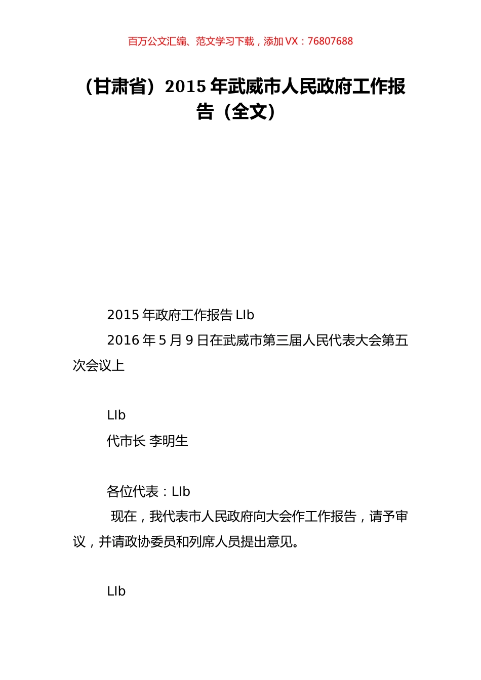（甘肃省）2015年武威市人民政府工作报告（全文）.doc_第1页