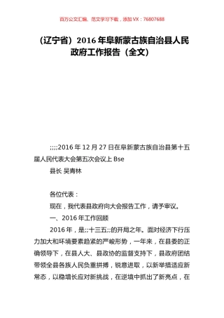 （辽宁省）2016年阜新蒙古族自治县人民政府工作报告（全文）.doc