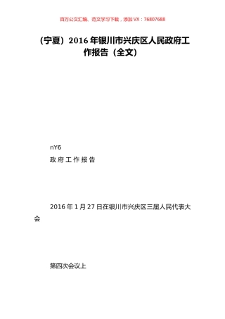 （宁夏）2016年银川市兴庆区人民政府工作报告（全文）.doc