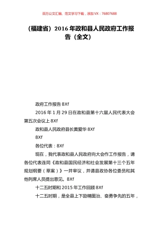 （福建省）2016年政和县人民政府工作报告（全文）.doc