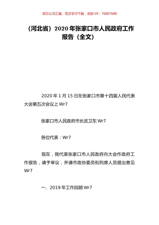（河北省）2020年张家口市人民政府工作报告（全文）.doc