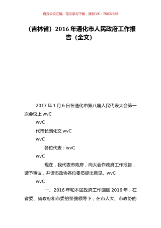 （吉林省）2016年通化市人民政府工作报告（全文）.doc