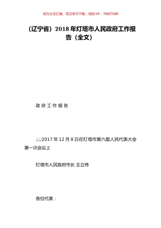 （辽宁省）2018年灯塔市人民政府工作报告（全文）.doc