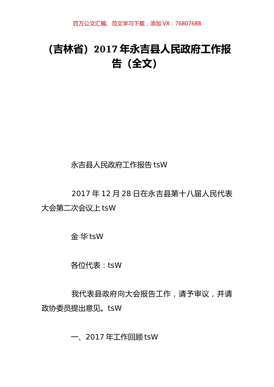 （吉林省）2017年永吉县人民政府工作报告（全文）.doc_第1页