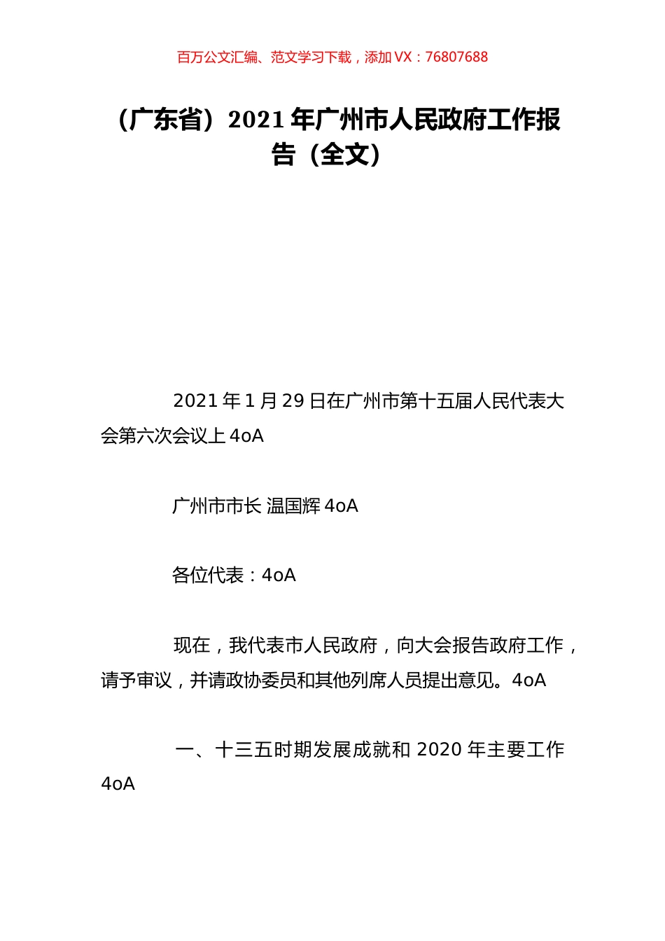（广东省）2021年广州市人民政府工作报告（全文）.doc_第1页