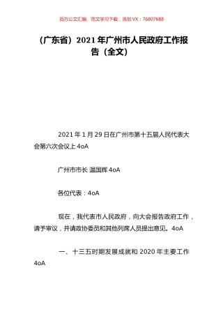 （广东省）2021年广州市人民政府工作报告（全文）.doc