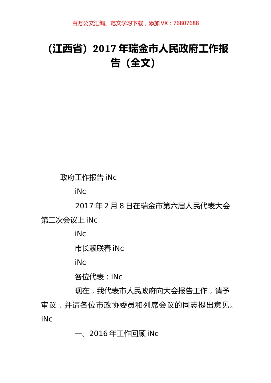 （江西省）2017年瑞金市人民政府工作报告（全文）.doc_第1页