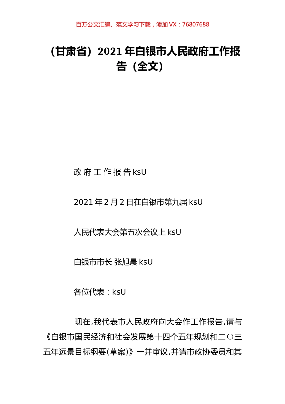 （甘肃省）2021年白银市人民政府工作报告（全文）.doc_第1页