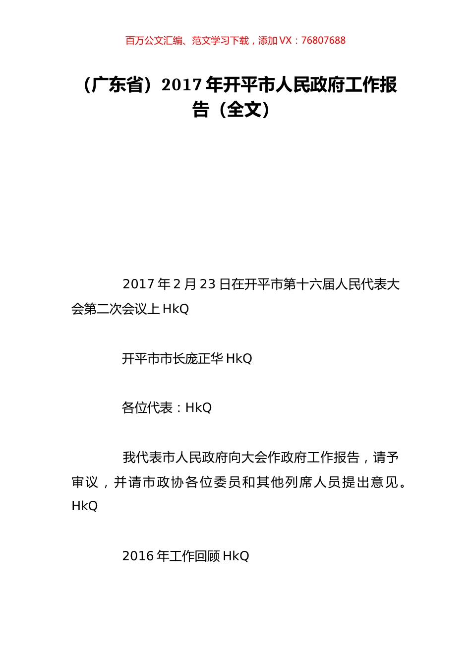 （广东省）2017年开平市人民政府工作报告（全文）.doc_第1页