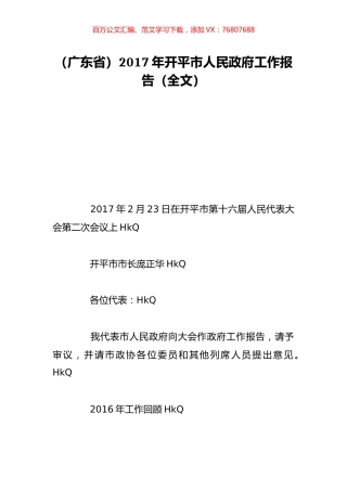 （广东省）2017年开平市人民政府工作报告（全文）.doc
