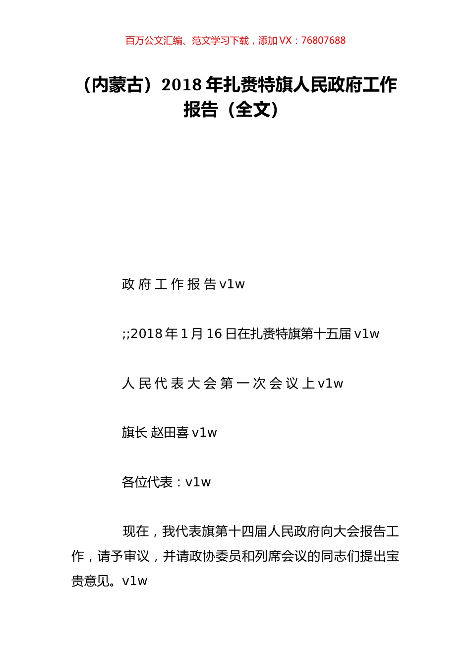 （内蒙古）2018年扎赉特旗人民政府工作报告（全文）.doc_第1页