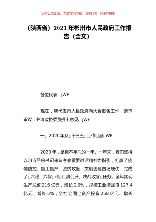 （陕西省）2021年彬州市人民政府工作报告（全文）.doc
