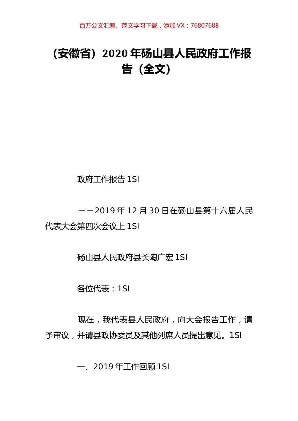 （安徽省）2020年砀山县人民政府工作报告（全文）.doc_第1页