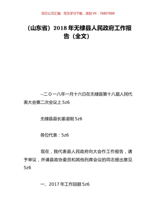 （山东省）2018年无棣县人民政府工作报告（全文）.doc