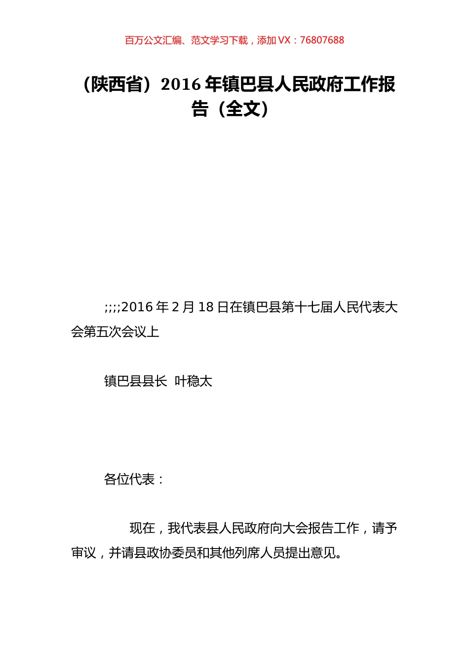 （陕西省）2016年镇巴县人民政府工作报告（全文）.doc_第1页