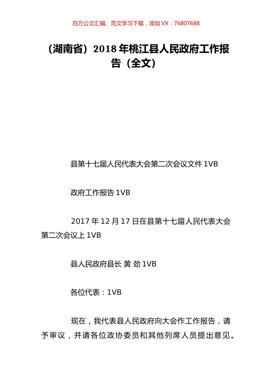 （湖南省）2018年桃江县人民政府工作报告（全文）.doc_第1页