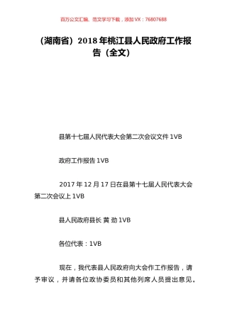 （湖南省）2018年桃江县人民政府工作报告（全文）.doc