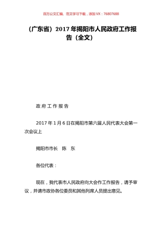 （广东省）2017年揭阳市人民政府工作报告（全文）.doc