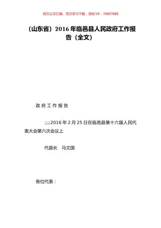 （山东省）2016年临邑县人民政府工作报告（全文）.doc