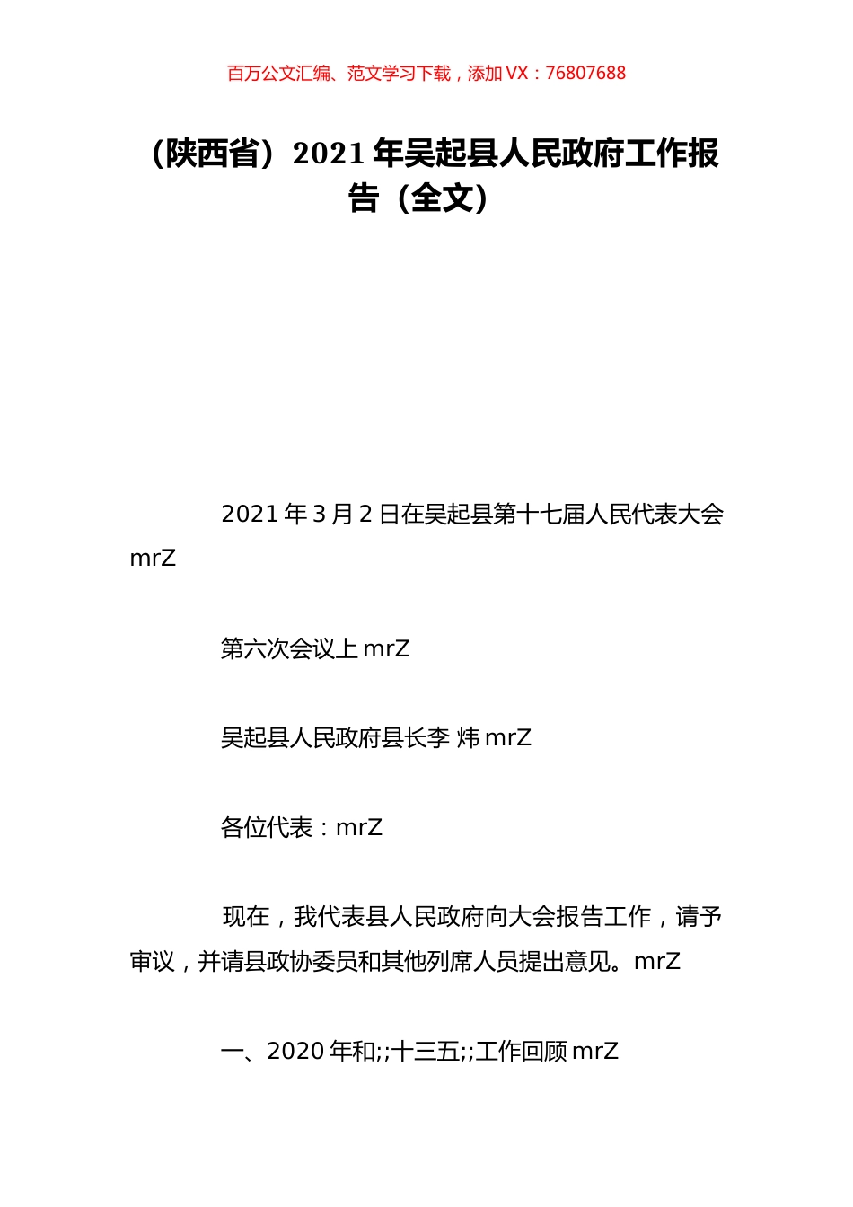 （陕西省）2021年吴起县人民政府工作报告（全文）.doc_第1页
