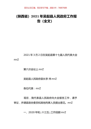 （陕西省）2021年吴起县人民政府工作报告（全文）.doc