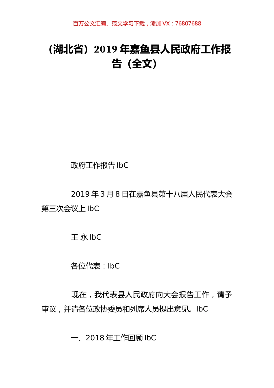 （湖北省）2019年嘉鱼县人民政府工作报告（全文）.doc_第1页