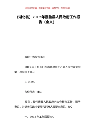 （湖北省）2019年嘉鱼县人民政府工作报告（全文）.doc