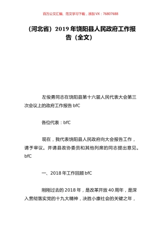 （河北省）2019年饶阳县人民政府工作报告（全文）.doc