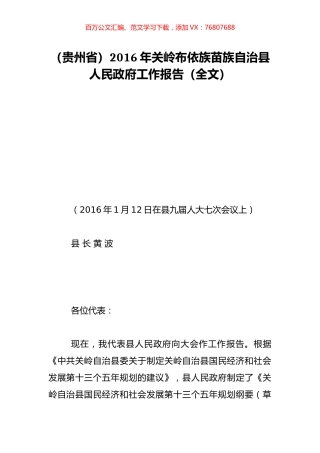 （贵州省）2016年关岭布依族苗族自治县人民政府工作报告（全文）.doc